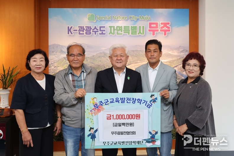 무주읍발전협의회 회원들이 장학금 1백만 원을 (재)무주군교육발전장학재단에 기탁하며 지역 인재 양성에 힘을 보태고 있다.
