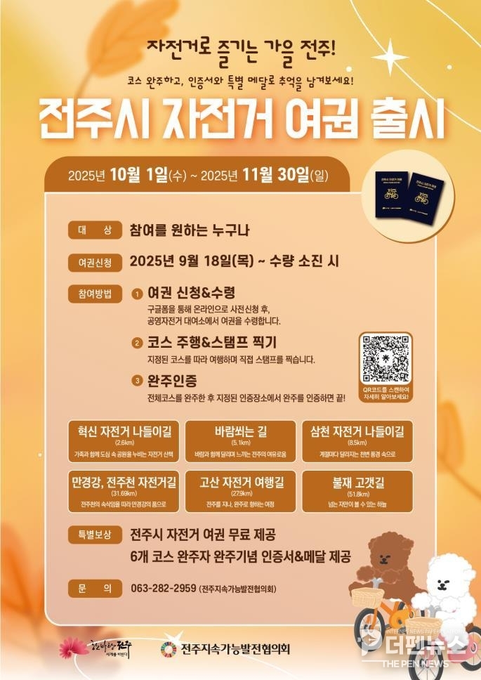 전주시 자전거 여권 시범사업 추진