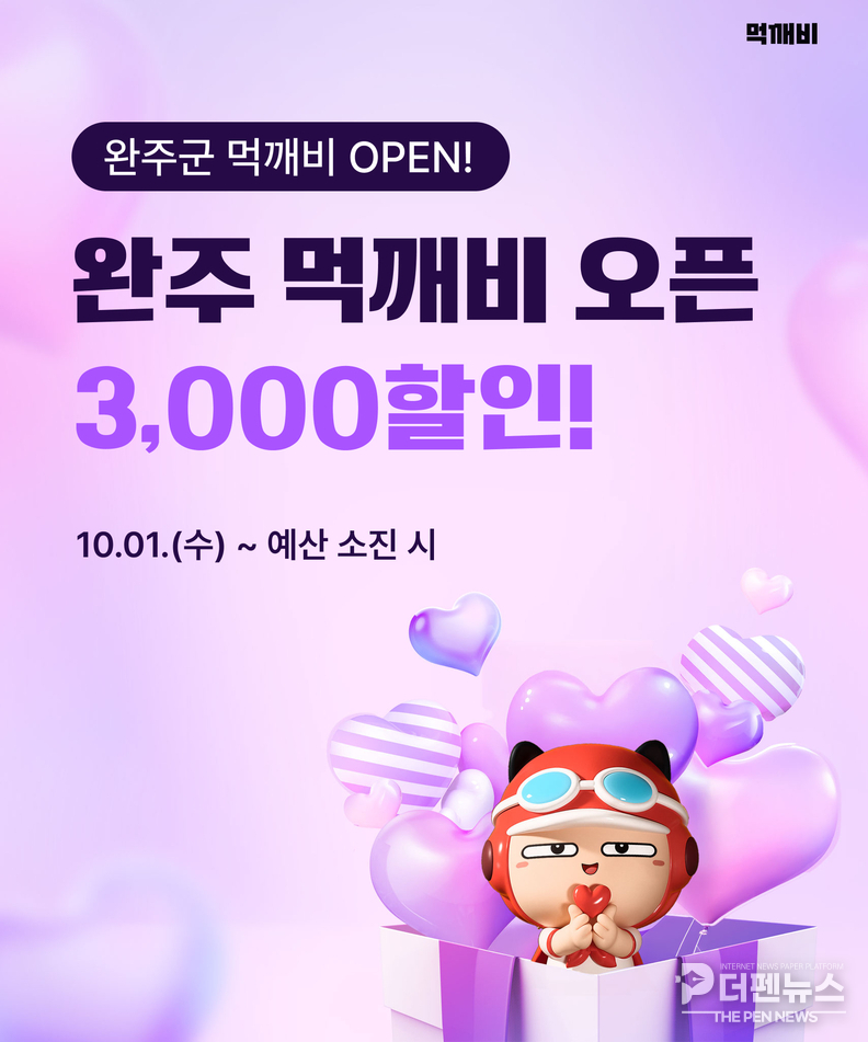 완주군이 공공배달앱 ‘먹깨비’ 서비스를 정식 개시하며 주민과 소상공인을 위한 이벤트를 안내하고 있다.
