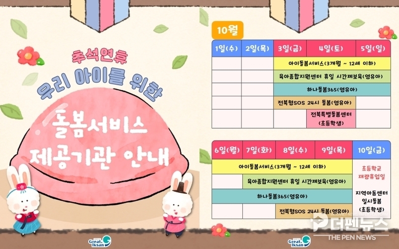 “아이돌봄서비스로 안심 명절, 맞벌이 가정 숨통 트인다”