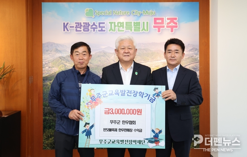 무주군 한우협회, 장학금 3백만 원 기탁