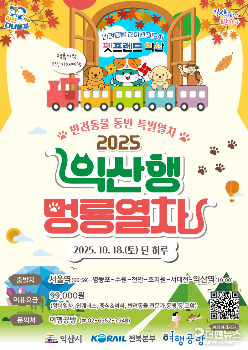 “익산행 멍룡열차, 반려견과 함께 출발”