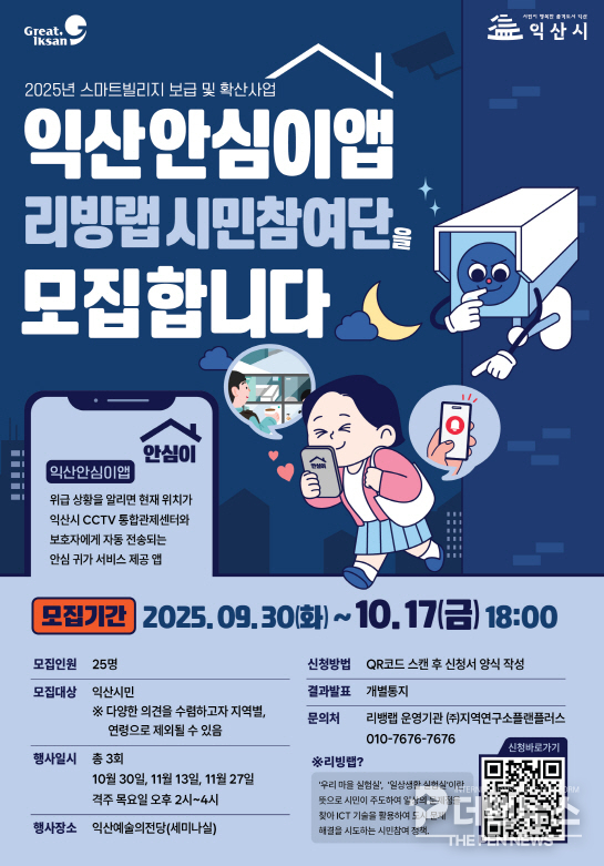 익산시가 시민 안전 귀가를 위한 ‘익산안심이앱’ 사전검증에 나선다.