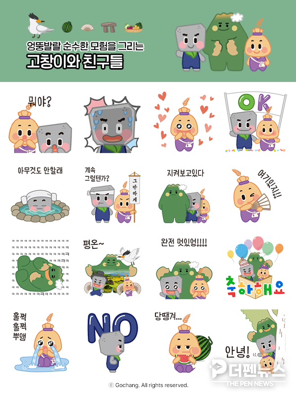 고창군 대표 캐릭터 ‘고창이와 친구들’. 13일부터 카카오톡에서 무료 이모티콘으로 제공된다. ⓒ고창군