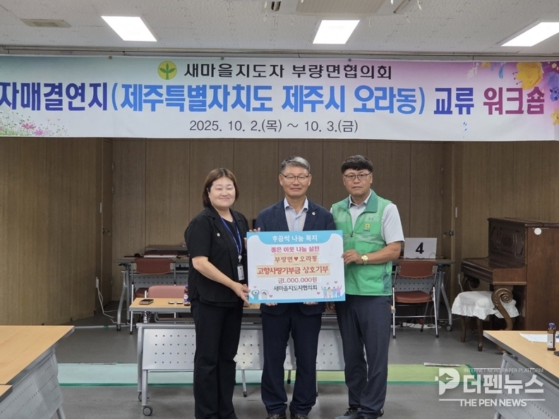 김제 부량면과 제주 오라동 새마을지도자협의회가 고향사랑기부금 상호 교차기부를 통해 지역 간 우정과 상생의 가치를 나누고 있다.