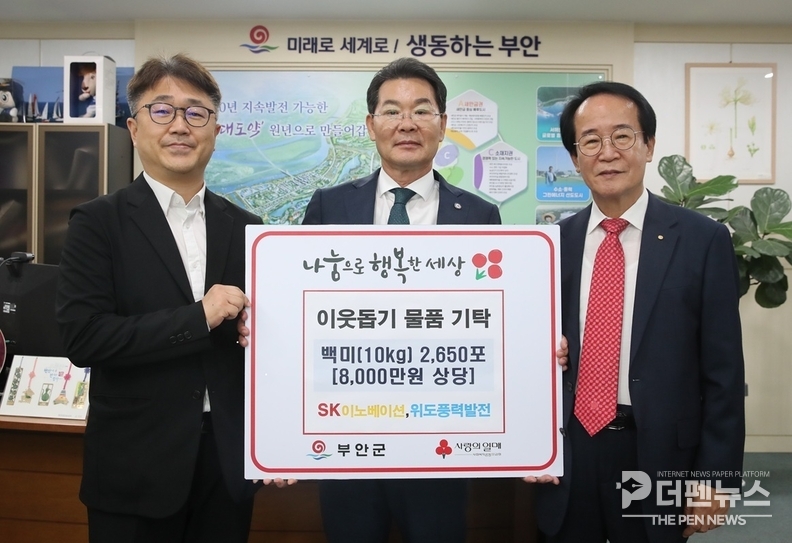 SK이노베이션과 위도풍력발전(주)이 부안군청에서 백미 2650포를 기탁했다.