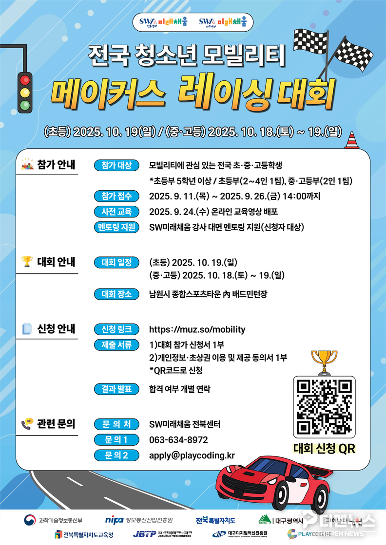 전국 청소년들이 남원종합스포츠타운에서 열린 ‘SW미래채움 전국 청소년 모빌리티 메이커스 레이싱 대회’에서 직접 조립한 RC카를 코딩해 장애물 구간을 질주시키고 있다.