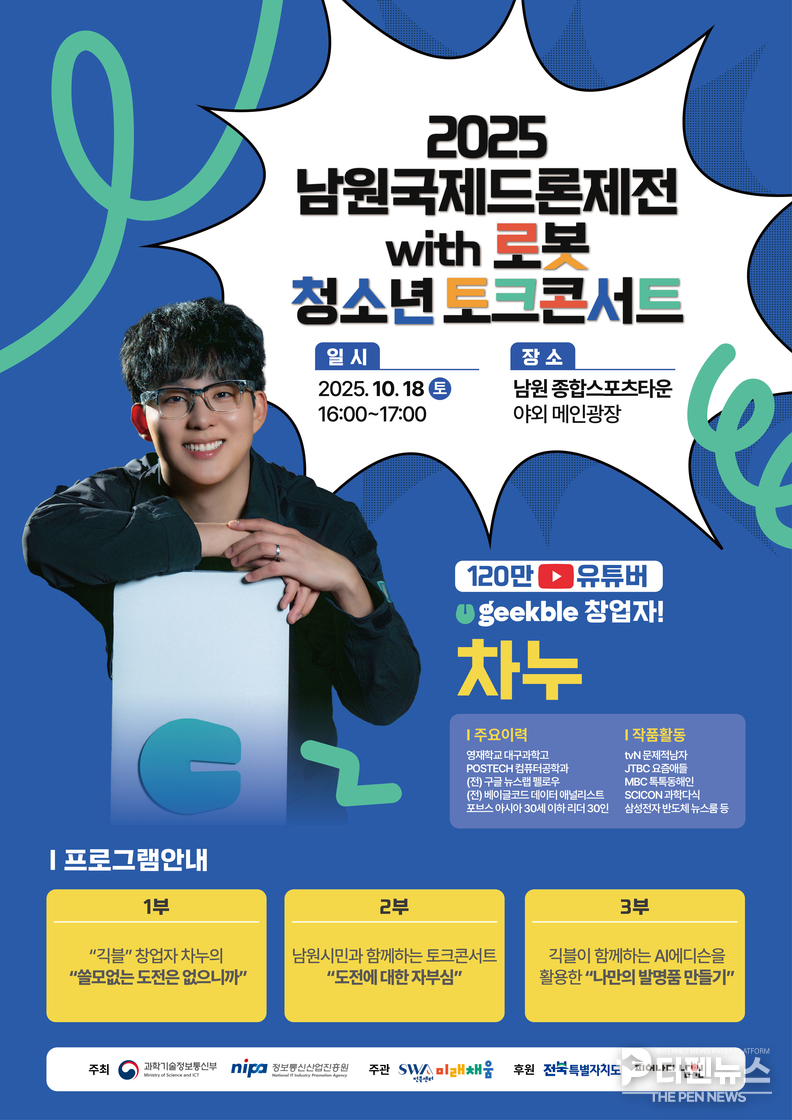 ‘긱블’ 창업자 차누가 남원종합스포츠타운 메인무대에서 열린 청소년 토크콘서트에서 참가자들과 함께 도전과 창의의 의미를 나누고 있다.
