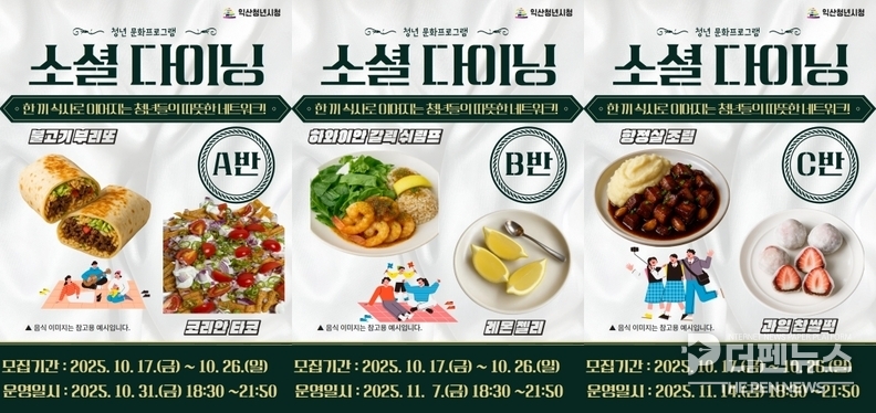 “함께 요리하고 웃으며 식사해요” — 익산시 청년시청에서 진행되는 ‘소셜 다이닝’ 프로그램 예시 이미지.