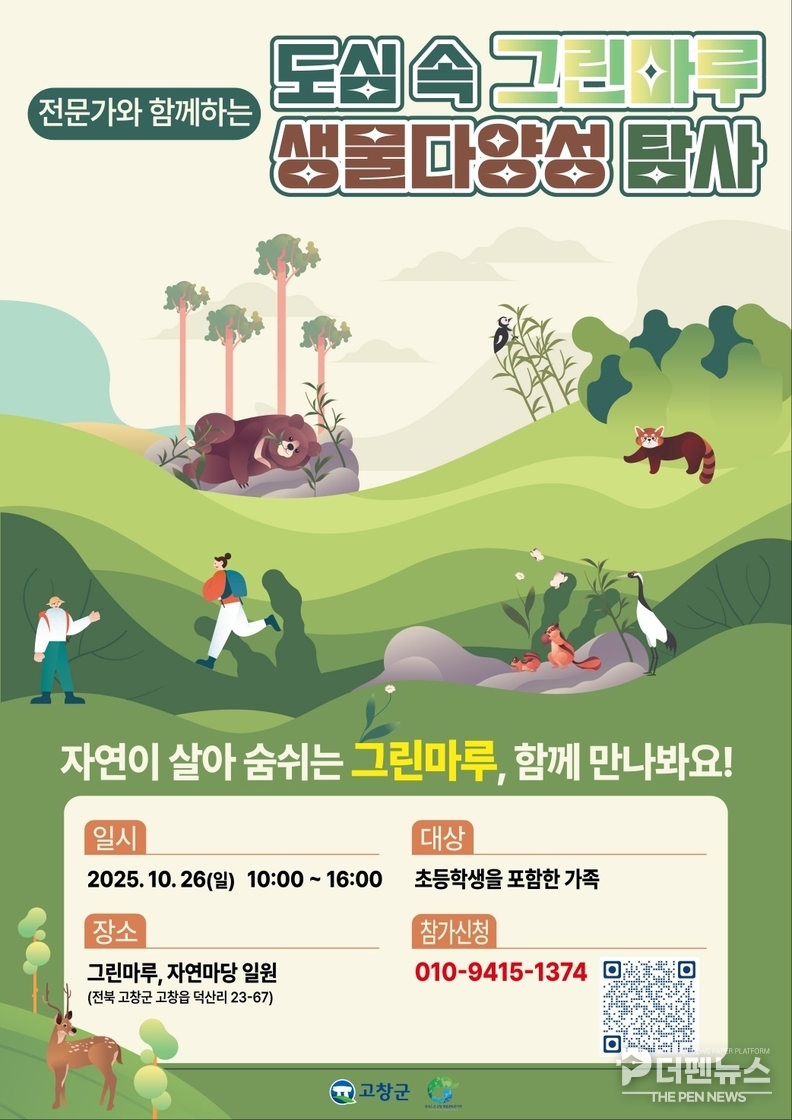 지난해 고창그린마루에서 열린 생물다양성 탐사 프로그램에 참여한 어린이들이 곤충을 관찰하고 있다. 고창군은 오는 26일 열리는 ‘도심 속 그린마루 생물다양성 탐사대’ 참가자를 모집 중이다.