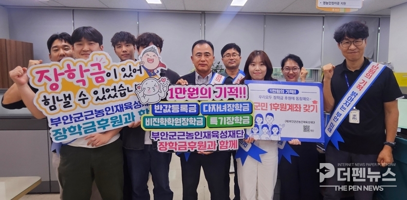 <strong>“지역 인재 육성 위한 장학기금 캠페인 동참” — 부안군 농업정책과 직원들이 ‘장학금 1군민 1후원계좌 갖기’ 캠페인 참여를 알리며 기념촬영을 하고 있다.</strong>