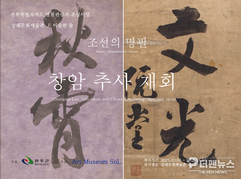 완주 삼례문화예술촌에서 열린 ‘창암 추사 재회’ 특별전에서 관람객들이 조선 명필 창암 이삼만과 추사 김정희의 서예 작품을 감상하고 있다.