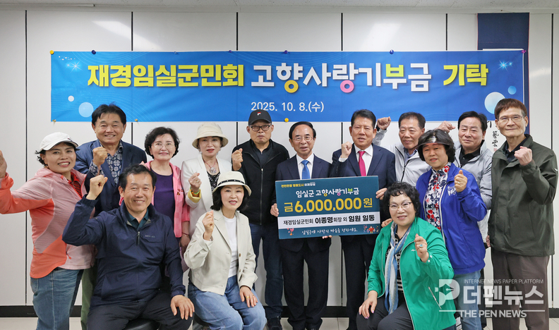 “재경임실군민회, 임실N치즈축제에서 고향사랑기부금 전달” — 회원들이 기부금을 전달하며 지역 발전과 군민 복지를 응원하고 있다.