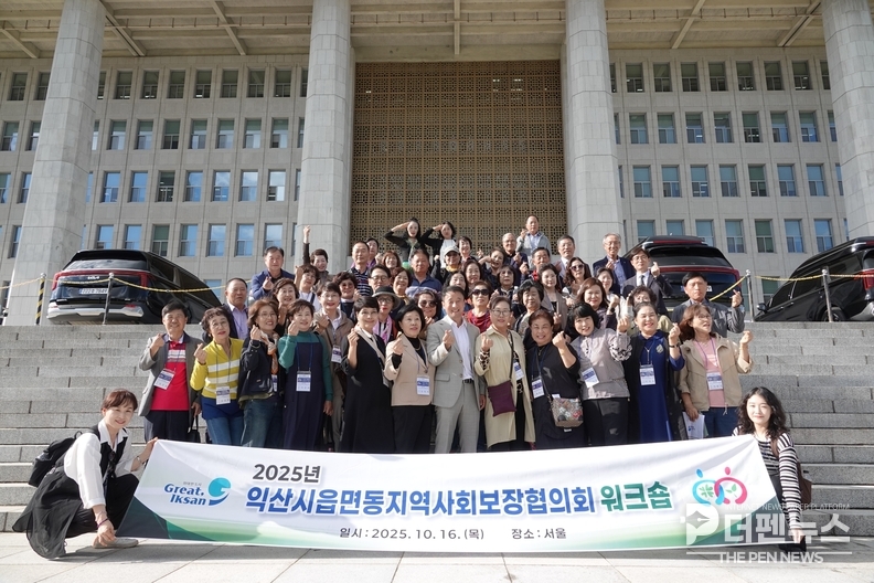 <strong>“복지공동체, 함께 만드는 힘” — 익산시 읍면동지역사회보장협의체, 국회도서관 워크숍 현장</strong>