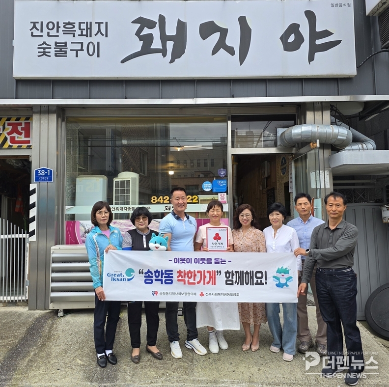 송학동 착한가게 현판식 모습. 돼지야·원탑전기기술공사·부흥20태양광발전소 대표와 지역사회보장협의회 관계자들이 기념사진을 촬영하고 있다.