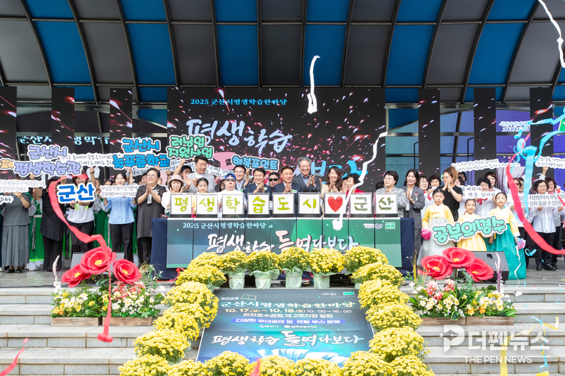 ‘2025년 평생학습 한마당’ 개막식에서 인공지능 기술로 제작된 평생학습 주제곡이 공개되며 참가자들의 관심을 모았다. ⓒ군산시 제공