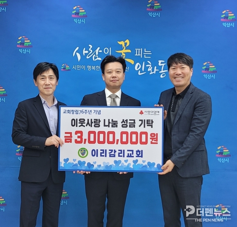 이리감리교회 안창회 담임목사와 교회 관계자들이 인화동 행정복지센터에 난방비 지원 성금 300만 원을 기탁하며 나눔을 실천하고 있다.