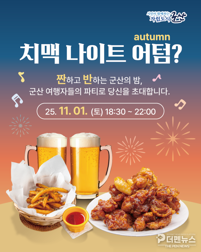 군산항1981 루프탑에서 열린 ‘치맥나이트 어텀’ 행사