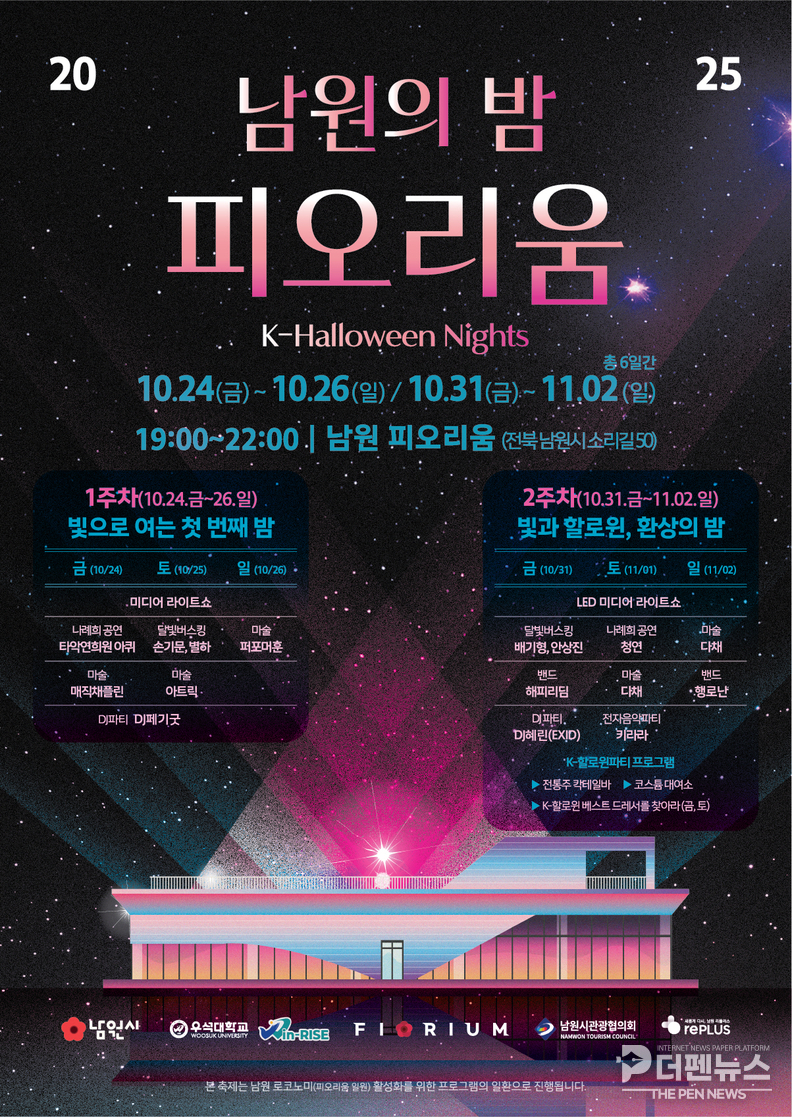 남원 피오리움 달빛정원이 ‘K-Halloween Nights’ 축제를 앞두고 화려한 조명으로 물들고 있다. 남원시와 우석대 RISE사업단이 함께 준비한 이번 행사는 LED 라이트쇼와 DJ 파티 등 다채로운 야간 프로그램으로 꾸며진다.