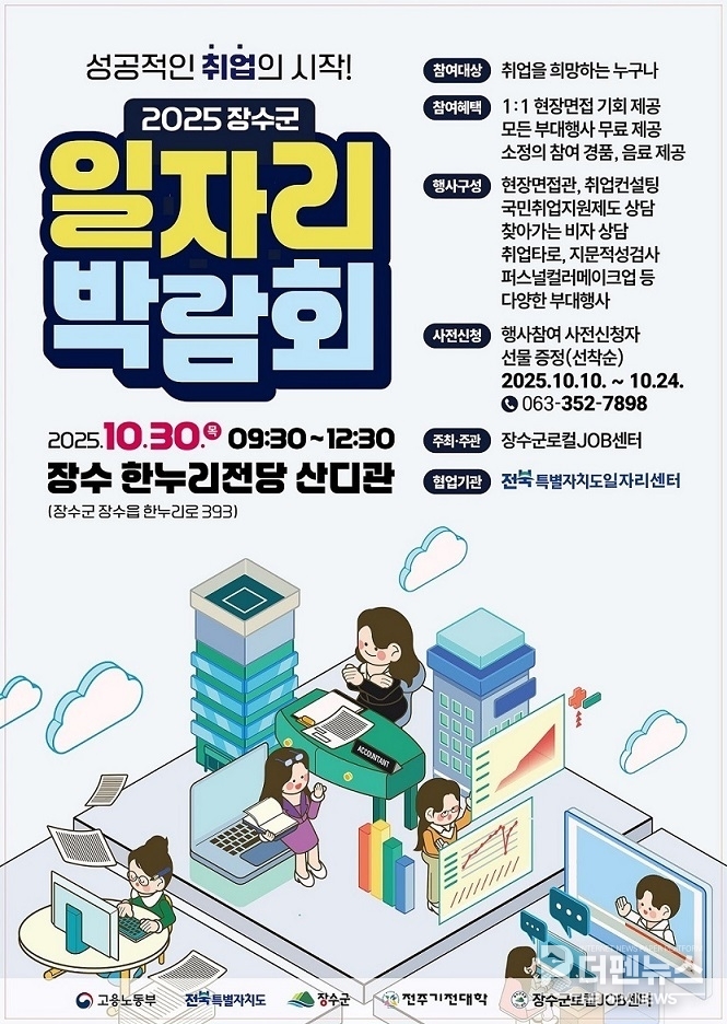 장수군 한누리전당 산디관에서 열린 ‘2025 장수군 일자리 박람회’ 현장. 구직자들이 지역 기업 인사담당자들과 면접을 진행하며 다양한 일자리 정보를 나누고 있다.