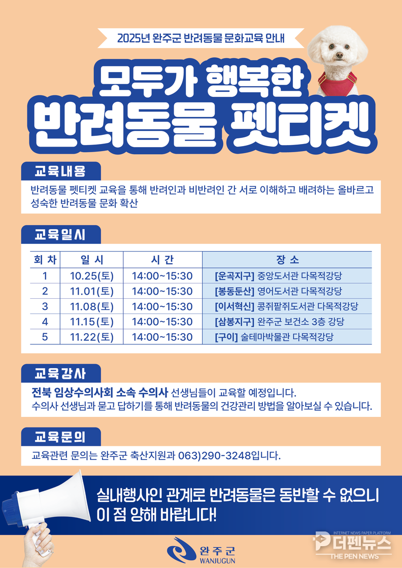 완주군, 올바른 반려문화 확산 위해 ‘펫티켓’ 교육 진행