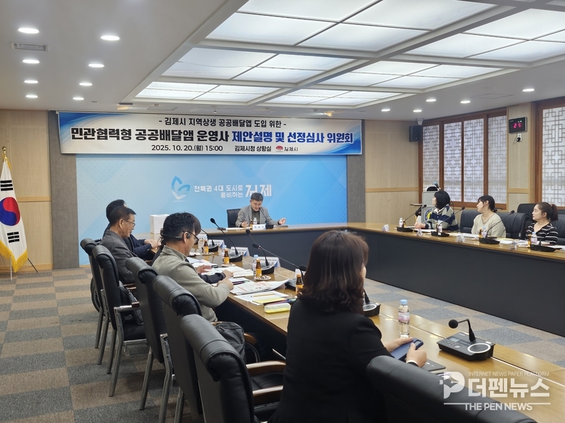 김제시청에서 열린 공공배달앱 도입 심사위원회 진행 모습