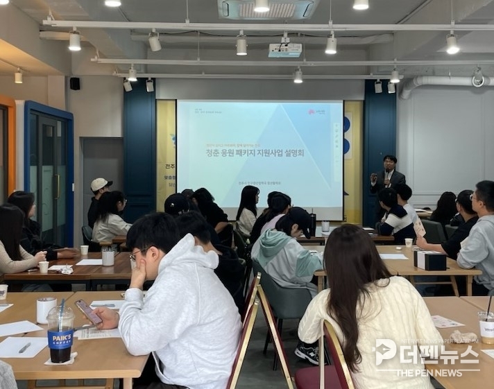 청년들이 전주시 ‘청춘 응원패키지’ 설명회에서 지원사업 안내를 듣고 질의응답을 진행하고 있다.