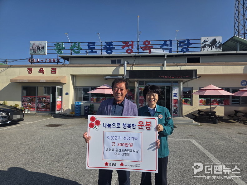 황산토종정육식당 신명철 대표가 운봉읍 관계자에게 기부금을 전달하고 있다. 기부금은 지역사회 취약계층 지원과 특화사업 추진에 사용될 예정이다.