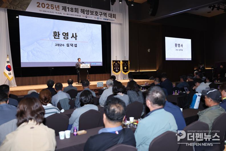 고창군 웰파크호텔에서 열린 ‘제18회 해양보호구역 대회’ 기념식. 전국 해양보호구역 관계자들이 한자리에 모여 지속가능한 해양환경 보전 방안을 논의했다.