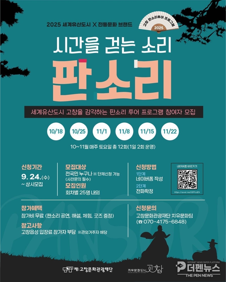 고창읍성과 신재효 고택을 배경으로 진행되는 ‘시간을 걷는 소리:판소리’ 투어. 참가자들이 성곽을 걸으며 판소리 명창의 공연을 감상하고 있다.