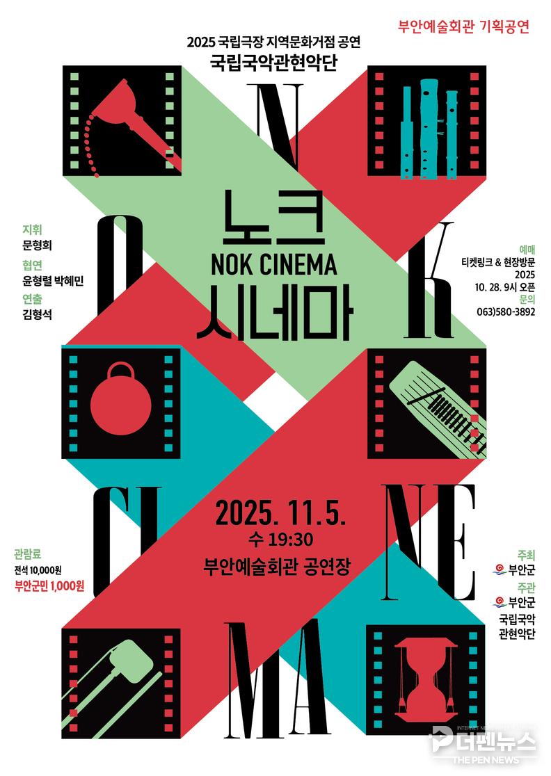 국립국악관현악단 ‘노크 시네마’ 공연 포스터 — 전통 국악과 영화음악이 어우러진 색다른 무대가 부안예술회관에서 펼쳐진다.
