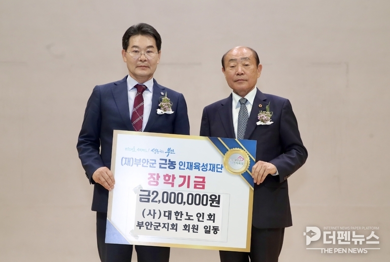 대한노인회 부안군지회, ‘노인의 날’ 행사서 부안군 근농인재육성재단에 장학금 200만원 기탁 모습.