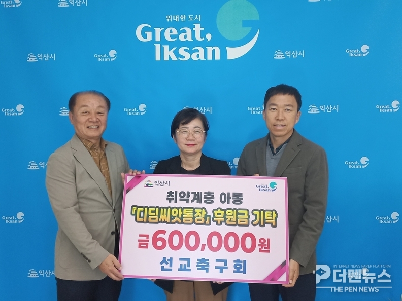 “아이들의 희망 저금통에 사랑을 담아요” — 익산시 선교 축구회가 디딤씨앗통장 저축저조 아동을 위한 후원금 60만 원을 익산시에 전달하고 있다.