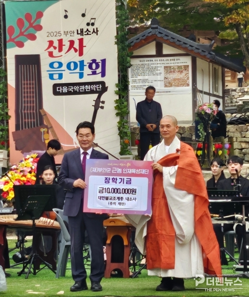 내소사 산사음악회에서 재안스님이 부안군 근농인재육성재단에 장학금을 전달하며 지역 청소년 지원 의지를 밝히고 있다.