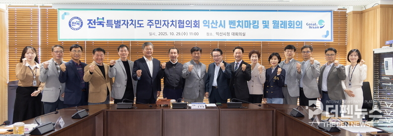 <strong>전북도 주민자치협의회, 익산시청서 월례회의 열고 자치 발전 방안 논의 - </strong><em>29일 익산시청 대회의실에서 열린 전북특별자치도 주민자치협의회 10월 월례회의에서 참석자들이 영등1동 우수사례를 공유하며 주민자치 활성화 방안을 논의하고 있다.</em>