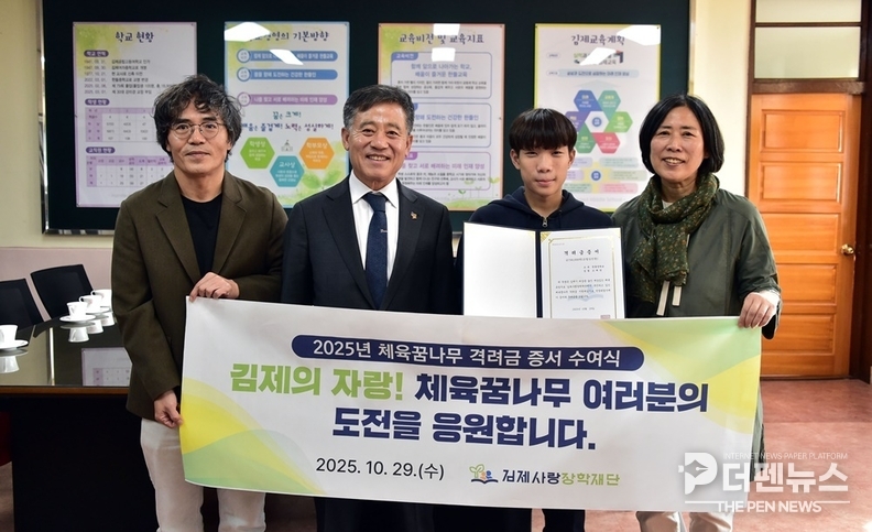 <strong>김제사랑장학재단, 도민체전 1위 입상 학생 격려금 전달</strong><br>
<em>(29일 김제사랑장학재단이 제62회 전북특별자치도민체육대회에서 우수한 성적을 거둔 김제 지역 학생들에게 격려금을 전달하며 체육 인재 육성 의지를 다졌다.)</em>