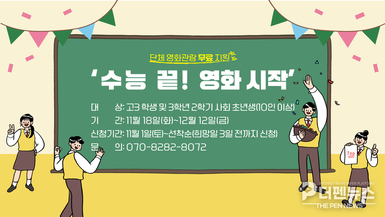 <strong>“수험생 여러분, 영화로 힐링하세요”</strong><br>
익산공공영상미디어센터가 수험생과 고3 학생들을 위한 ‘수능 끝! 영화 시작’ 프로그램을 오는 11월 18일부터 운영한다.